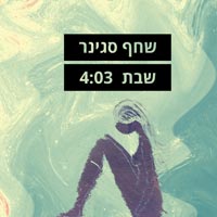 שחף סגינר - שבת