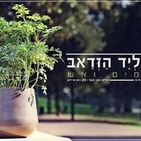 מים ואש - ליד הזדאב