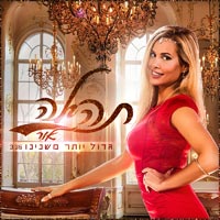 תהילה אור - גדול יותר משנינו