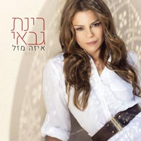 רינת גבאי - איזה מזל
