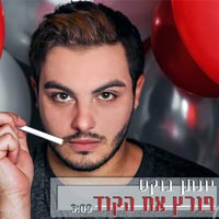 יונתן בוקס - פורץ את הקוד