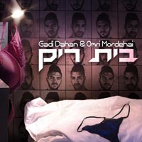 Gadi Dahan & Omri Mordehai - בית ריק