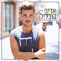 אדיר בובליל - תשברי
