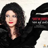 דפנה ארמוני - כלום לא חסר