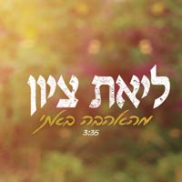 ליאת ציון - מהאהבה באתי