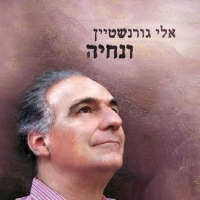 אלי גורנשטיין - ונחיה