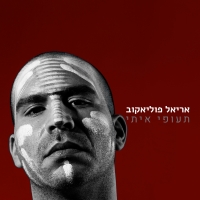 אריאל פוליאקוב - תעופי איתי