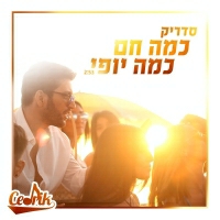 סדריק - כמה חם כמה יופי