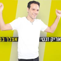 אריק זנטי - אצלך בבית