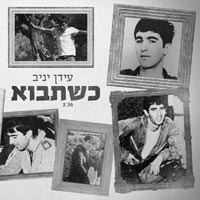 עידן יניב - כשתבוא