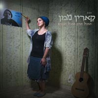 קארין ממן - החול הדק החול הנורא