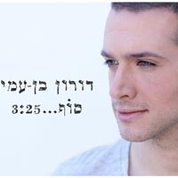 דורון בן עמי - סוף