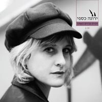 ירונה כספי - המים נבונים מאיתנו
