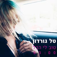 טל גורדון - טוב לי הכל