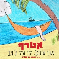 אטרף - אני שוכב לי על הגב
