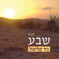 ניר קלינגל - שבע