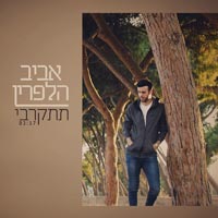 אביב הלפרין - תתקרבי