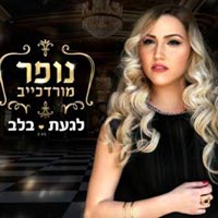 נופר מורדכייב - לגעת בלב