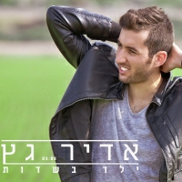 אדיר גץ - בדיוק כמו שהיא