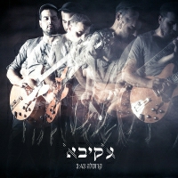 עקיבא - קרוסלה