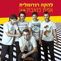 רנדומלית - אמת כואבת