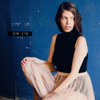 חן ילון - אין סוף