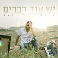 איתמר שלזינגר - יש עוד דברים