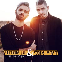 די ג'יי אונלי וחן אהרוני - אין לי יום