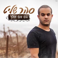 סהר שליט - גם אם אלך