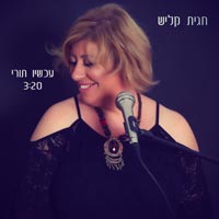 חגית קליש - עכשיו תורי