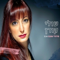 שולי קורן - פירורי אהבה