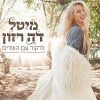 מיטל דה רזון - לרקוד עם השדים