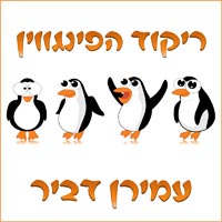 עמירן דביר - ריקוד הפינגווין