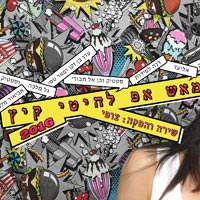 צופי בליק - מאשאפ קיץ