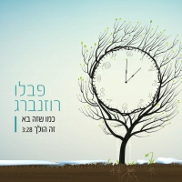 פבלו רוזנברג - כמו שזה בא זה הולך