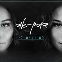 דורין - אור אעידן - לא יהיה לי