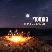 האוסטרי - חולמים על הירח