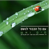 מים ואש - עם כל הכבוד לגשם