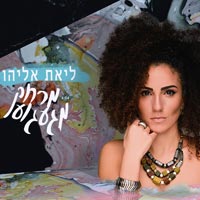 ליאת אליהו - מרחק מגעגוע