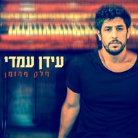 עידן עמדי - מרפסת