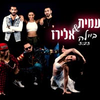 עמית ואלירז - ביילה