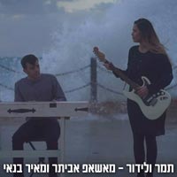 תמר ולידור - מאשאפ  אביתר ומאיר בנאי
