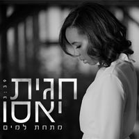חגית יאסו - מתחת למים