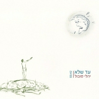 יהלי סובול - עד שלא
