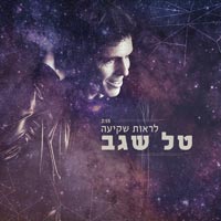 טל שגב - לראות שקיעה