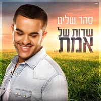 סהר שליט - שדות של אמת