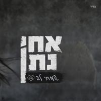אחי נתן - שמתי לב
