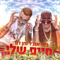 ג'וני אנג'ל  וחן דוד - חיים שלי