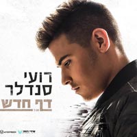 רועי סנדלר - דף חדש