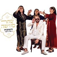 שחר סוויסה - רומבה (צ'ופה צ'ופה)